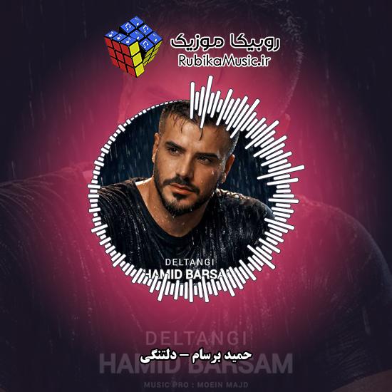 دانلود آهنگ حمید برسام دلتنگی 1 دانلود آهنگ دلتنگی حمید برسام